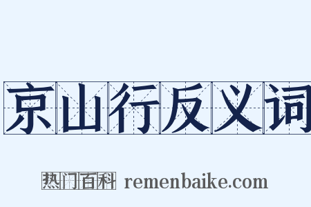 京山行反义词是什么意思的图片